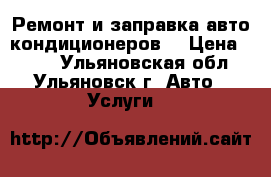 Ремонт и заправка авто кондиционеров  › Цена ­ 300 - Ульяновская обл., Ульяновск г. Авто » Услуги   